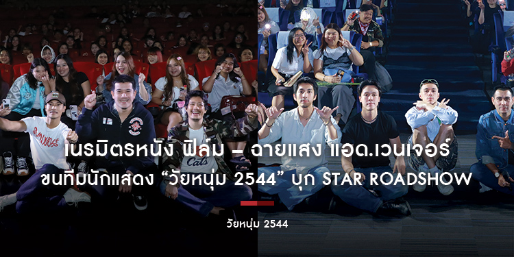 เนรมิตรหนัง ฟิล์ม – ฉายแสง แอด.เวนเจอร์ ขนทีมนักแสดง “วัยหนุ่ม 2544” บุก Star Roadshow